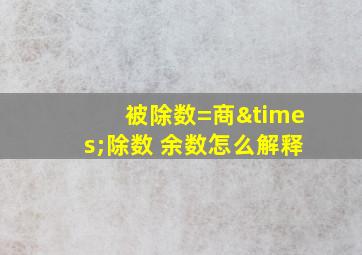 被除数=商×除数 余数怎么解释